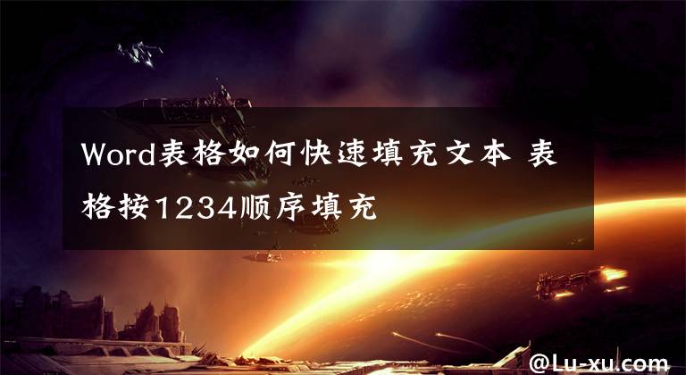 Word表格如何快速填充文本 表格按1234顺序填充