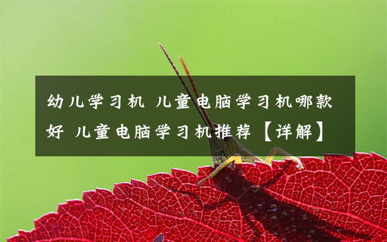 幼儿学习机 儿童电脑学习机哪款好 儿童电脑学习机推荐【详解】