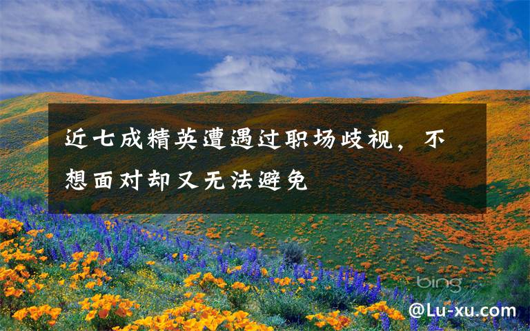 近七成精英遭遇过职场歧视,不想面对却又无法避免