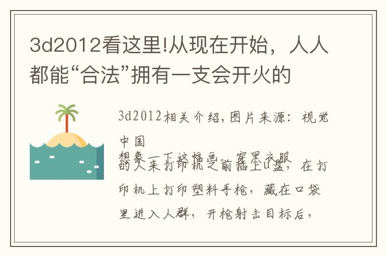 3d2012看这里!从现在开始,人人都能“合法”拥有一支会开火的3D打印手枪