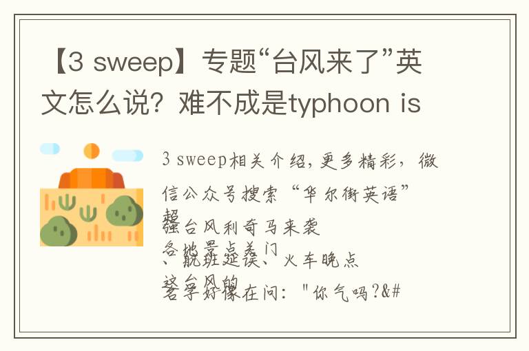 【3 sweep】专题“台风来了”英文怎么说?难不成是typhoon is coming?