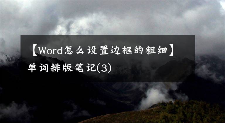 【Word怎么设置边框的粗细】单词排版笔记(3)