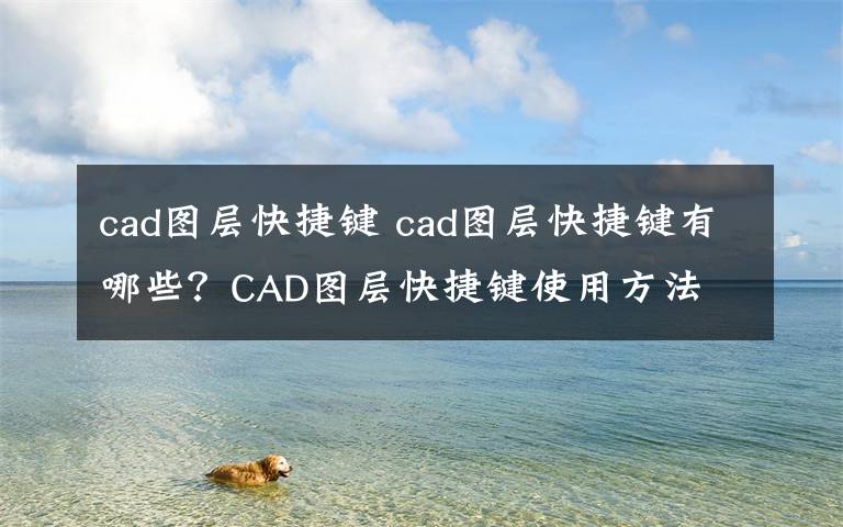 cad图层快捷键 cad图层快捷键有哪些?CAD图层快捷键使用方法