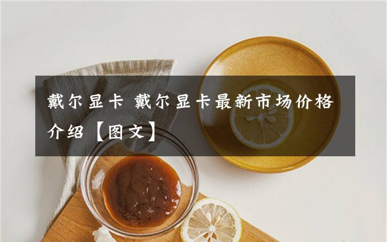 戴尔显卡 戴尔显卡最新市场价格介绍【图文】