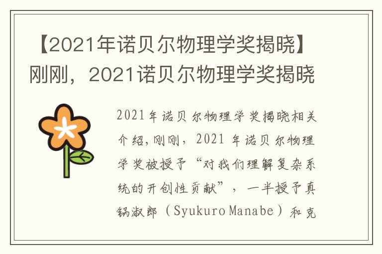 【2021年诺贝尔物理学奖揭晓】刚刚,2021诺贝尔物理学奖揭晓
