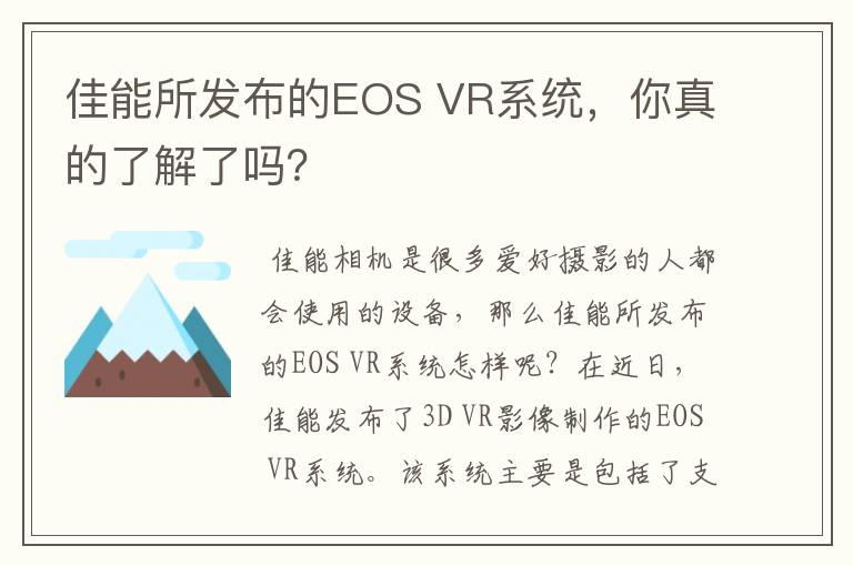 佳能所发布的EOS VR系统,你真的了解了吗?