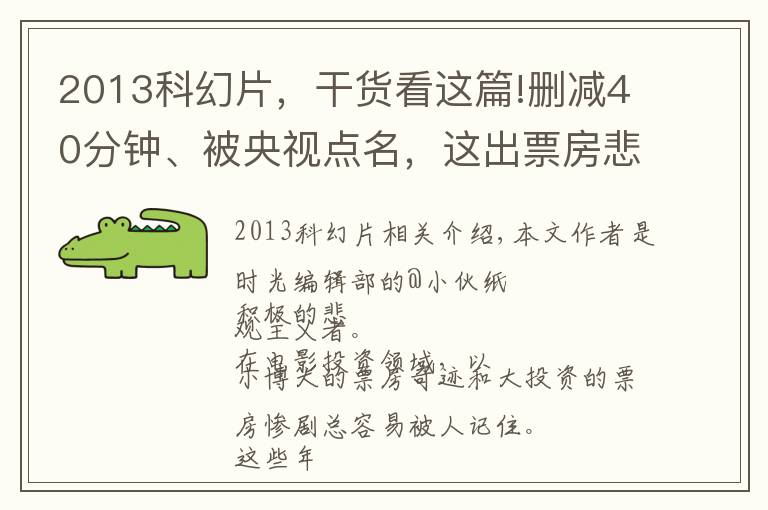 2013科幻片,干货看这篇!删减40分钟、被央视点名,这出票房悲剧被误解了25年