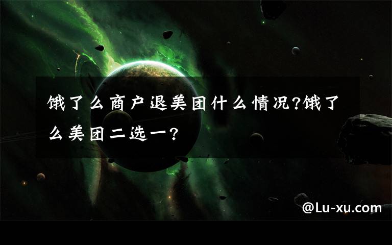 饿了么商户退美团什么情况?饿了么美团二选一?