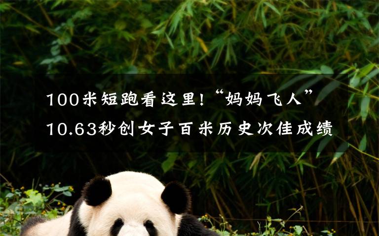 100米短跑看这里!“妈妈飞人”10.63秒创女子百米历史次佳成绩,这还不是弗雷泽的极限