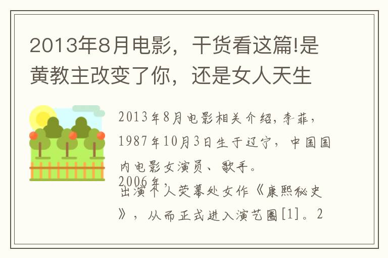 2013年8月电影,干货看这篇!是黄教主改变了你,还是女人天生爱美