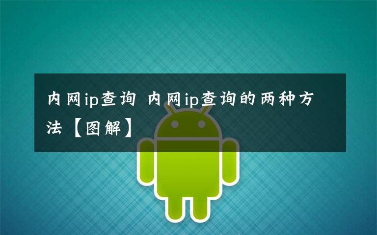 内网ip查询 内网ip查询的两种方法【图解】
