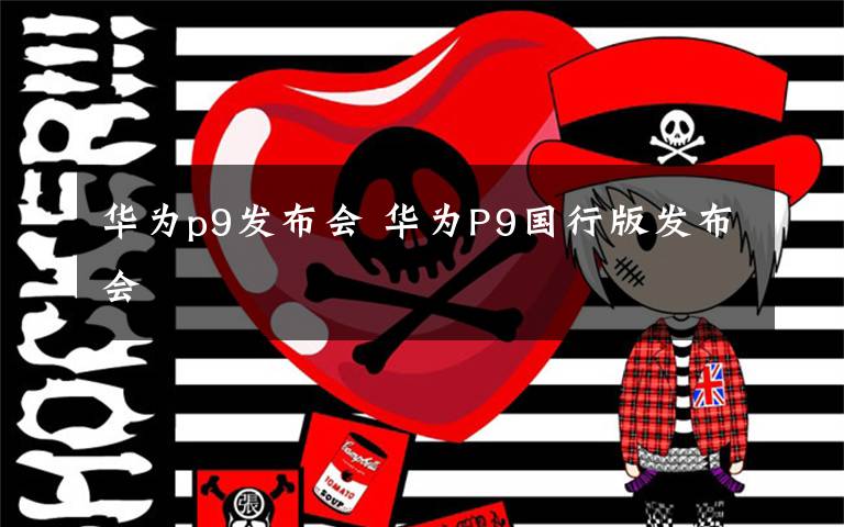 华为p9发布会 华为P9国行版发布会