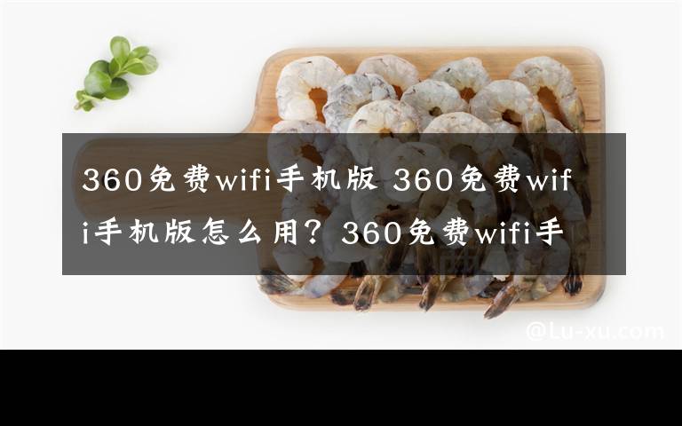 360免费wifi手机版 360免费wifi手机版怎么用?360免费wifi手机版是什么?