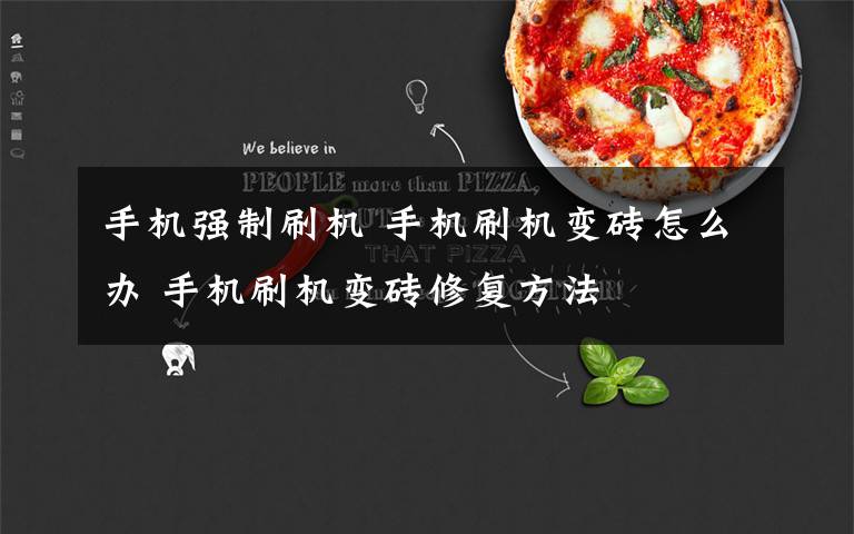 手机强制刷机 手机刷机变砖怎么办 手机刷机变砖修复方法