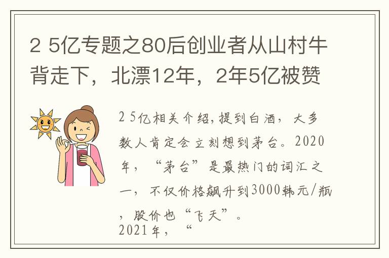 2 5亿专题之80后创业者从山村牛背走下,北漂12年,2年5亿被赞酒业最强80后