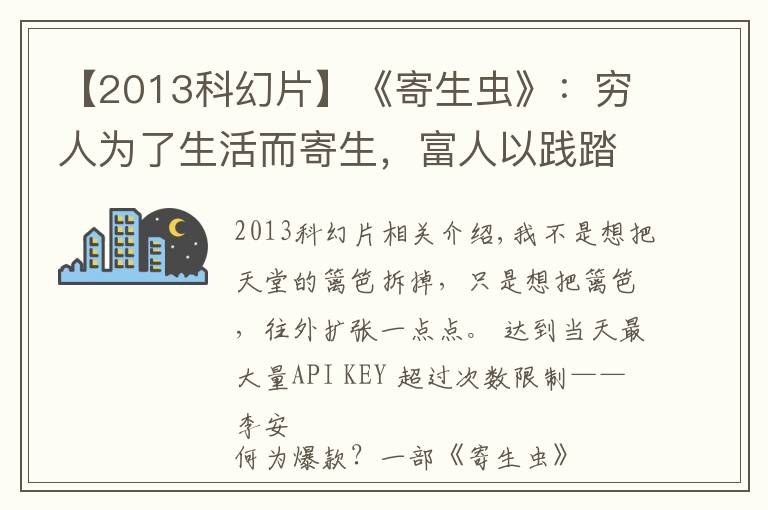 【2013科幻片】《寄生虫》:穷人为了生活而寄生,富人以践踏为生