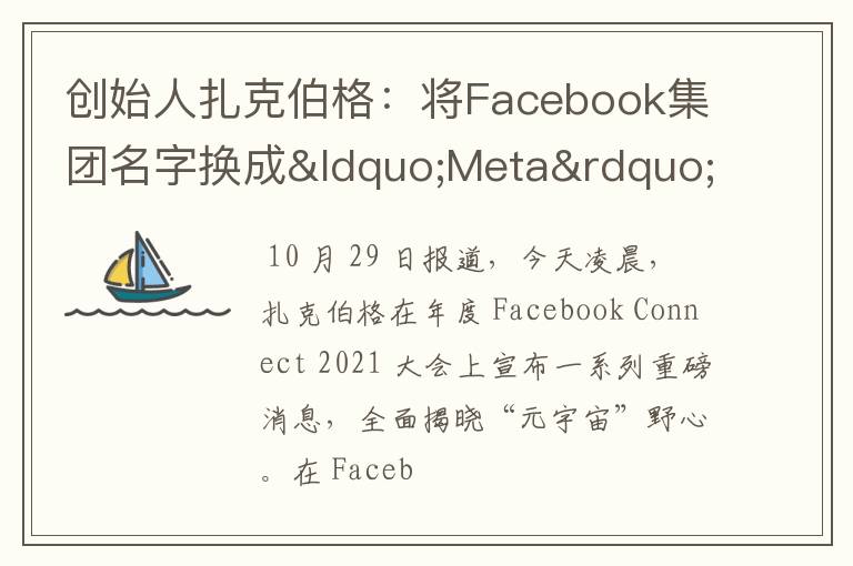 创始人扎克伯格:将Facebook集团名字换成“Meta”