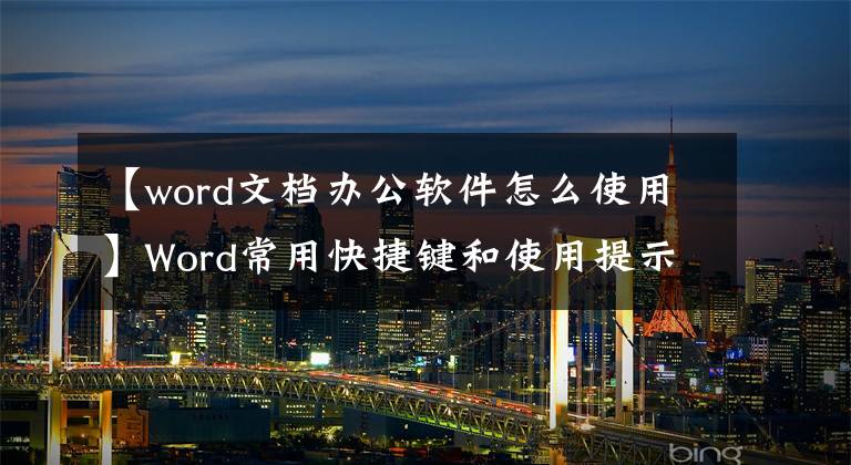 【word文档办公软件怎么使用】Word常用快捷键和使用提示