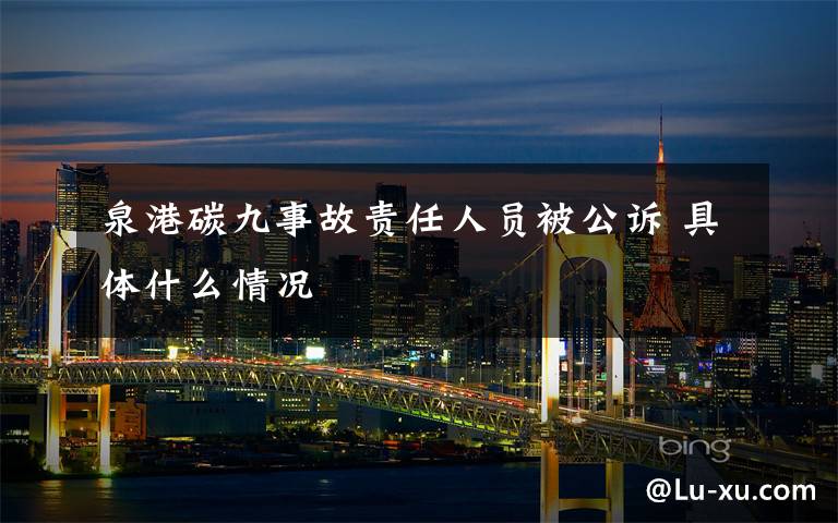 泉港碳九事故责任人员被公诉 具体什么情况