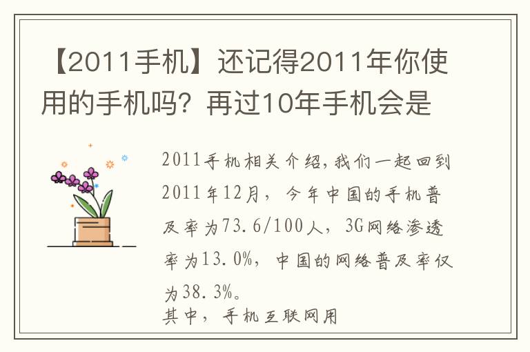 【2011手机】还记得2011年你使用的手机吗?再过10年手机会是什么样子?