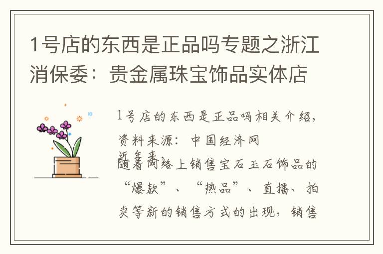 1号店的东西是正品吗专题之浙江消保委:贵金属珠宝饰品实体店商品质量好于网店