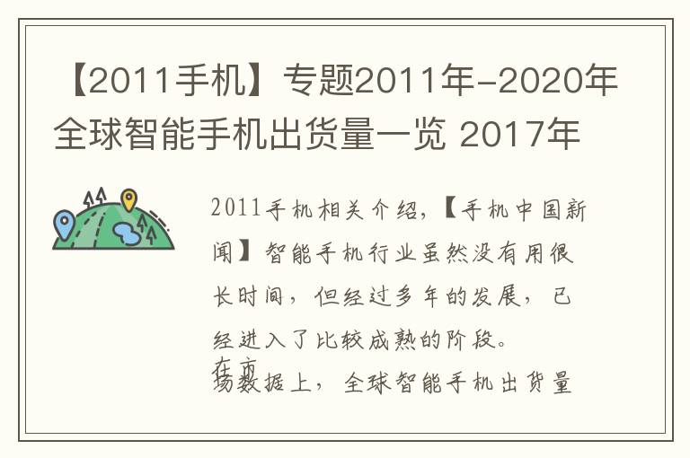 【2011手机】专题2011年-2020年全球智能手机出货量一览 2017年是巅峰