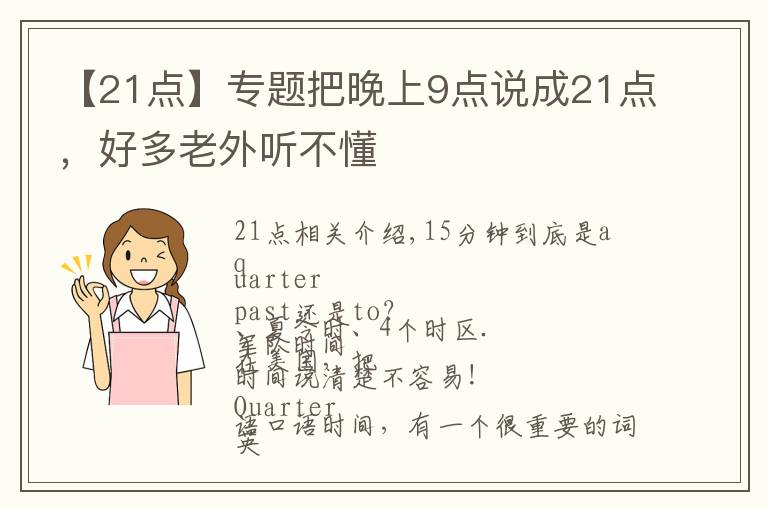 【21点】专题把晚上9点说成21点，好多老外听不懂