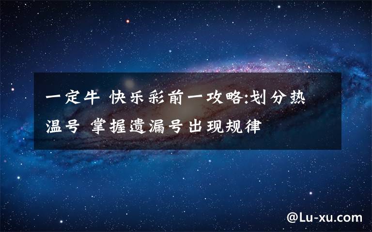 一定牛 快乐彩前一攻略:划分热温号 掌握遗漏号出现规律