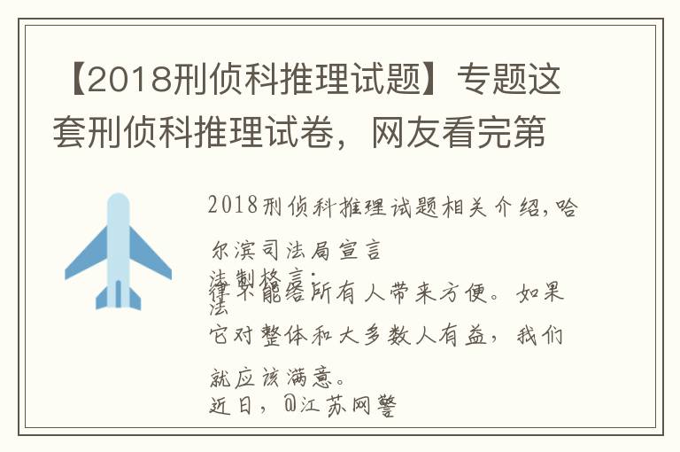 【2018刑侦科推理试题】专题这套刑侦科推理试卷,网友看完第一题就懵了……