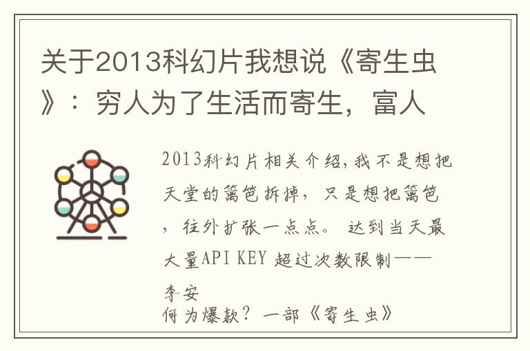 关于2013科幻片我想说《寄生虫》:穷人为了生活而寄生,富人以践踏为生