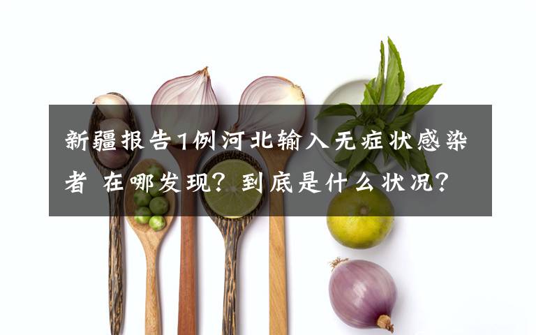 新疆报告1例河北输入无症状感染者 在哪发现？到底是什么状况？