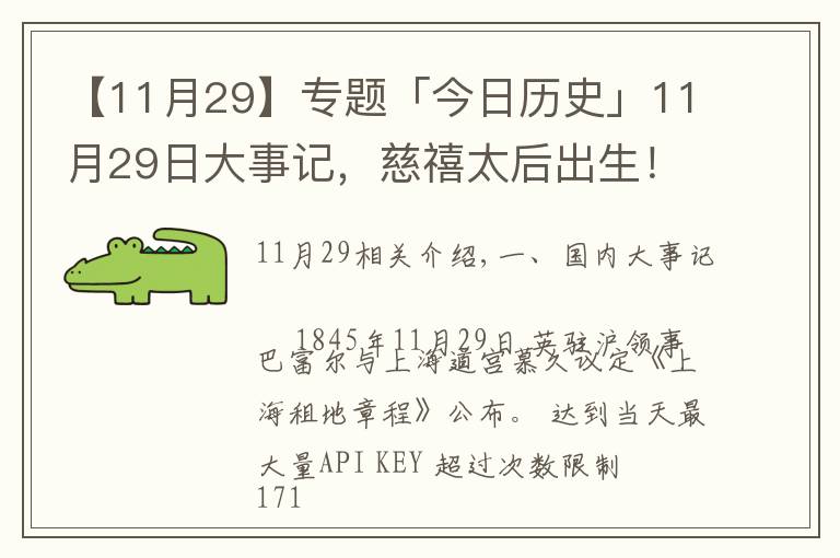 【11月29】专题「今日历史」11月29日大事记,慈禧太后出生!