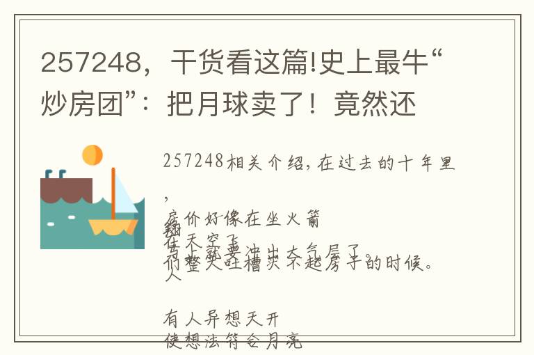257248,干货看这篇!史上最牛“炒房团”:把月球卖了!竟然还有600万人乐呵呵上当
