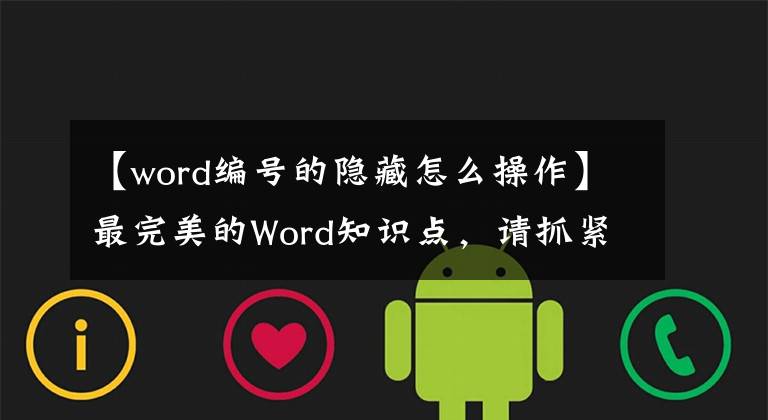 【word编号的隐藏怎么操作】最完美的Word知识点,请抓紧收藏