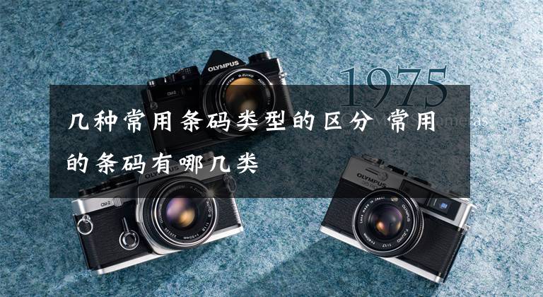 几种常用条码类型的区分 常用的条码有哪几类