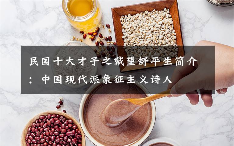 民国十大才子之戴望舒平生简介：中国现代派象征主义诗人