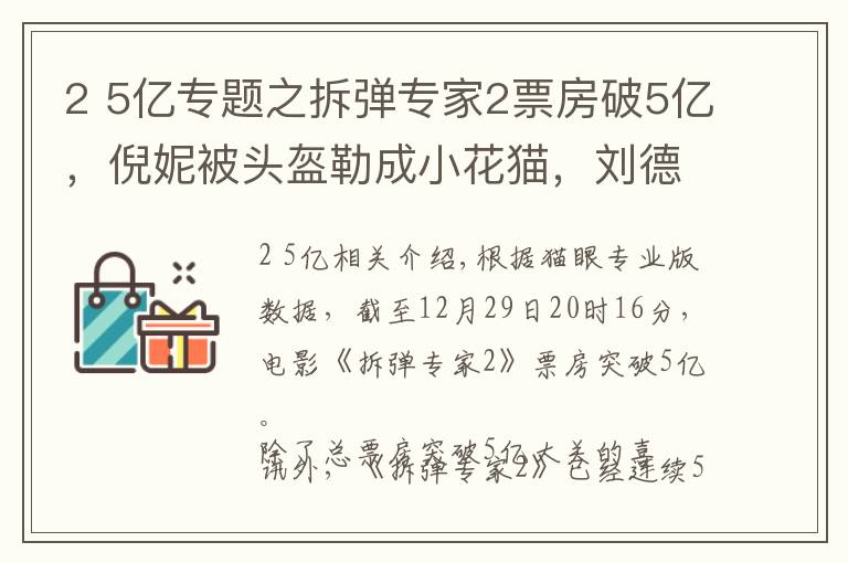 2 5亿专题之拆弹专家2票房破5亿,倪妮被头盔勒成小花猫,刘德华熟练安假肢