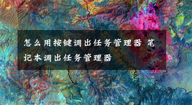 怎么用按键调出任务管理器 笔记本调出任务管理器