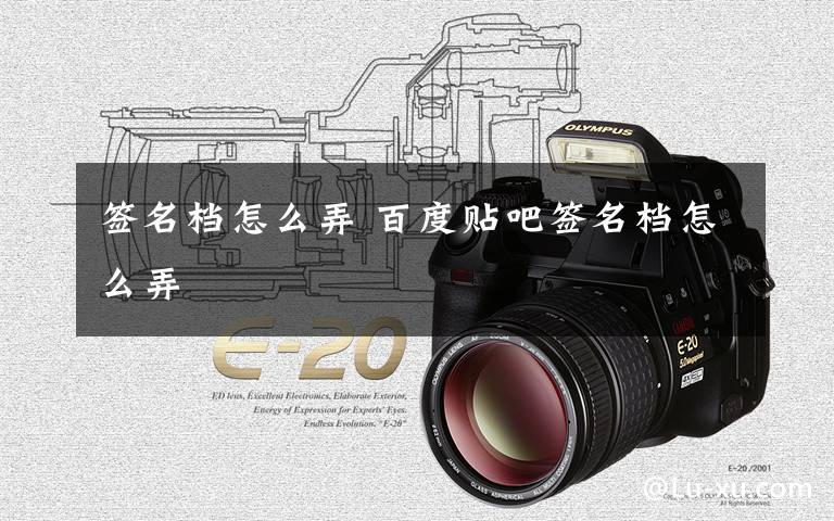 签名档怎么弄 百度贴吧签名档怎么弄