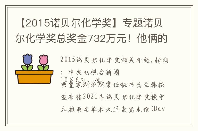 【2015诺贝尔化学奖】专题诺贝尔化学奖总奖金732万元!他俩的