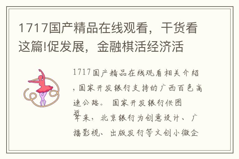 1717国产精品在线观看,干货看这篇!促发展,金融棋活经济活