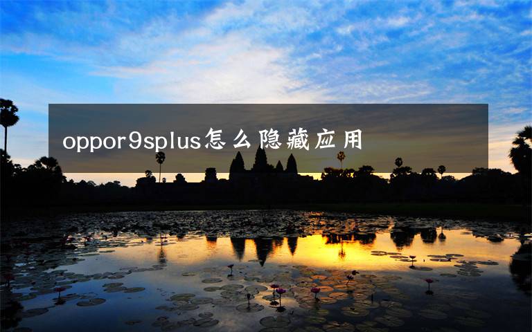 oppor9splus怎么隐藏应用