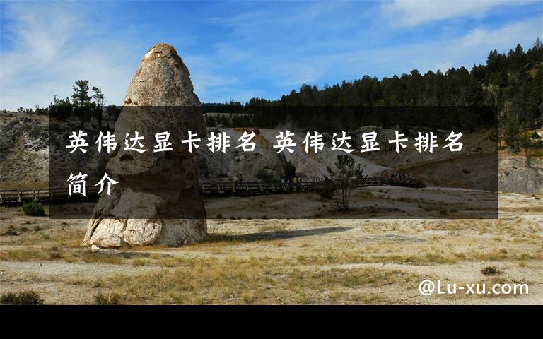 英伟达显卡排名 英伟达显卡排名简介