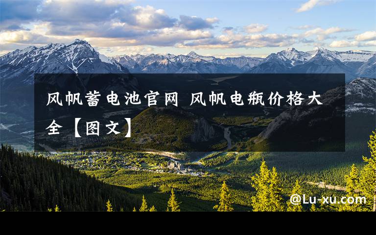 风帆蓄电池官网 风帆电瓶价格大全【图文】