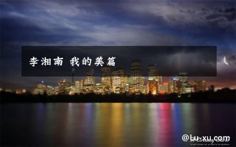 李湘南 我的美篇