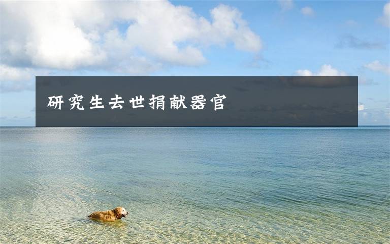 研究生去世捐献器官