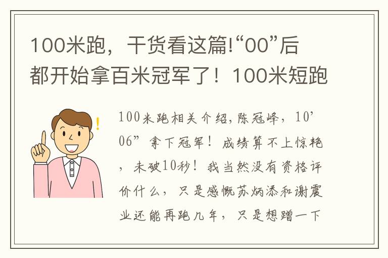 100米跑,干货看这篇!“00”后都开始拿百米冠军了!100米短跑的魅力,你可懂?
