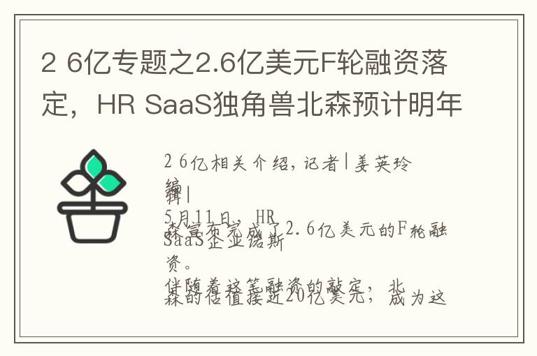 2 6亿专题之2.6亿美元F轮融资落定,HR SaaS独角兽北森预计明年春天上市