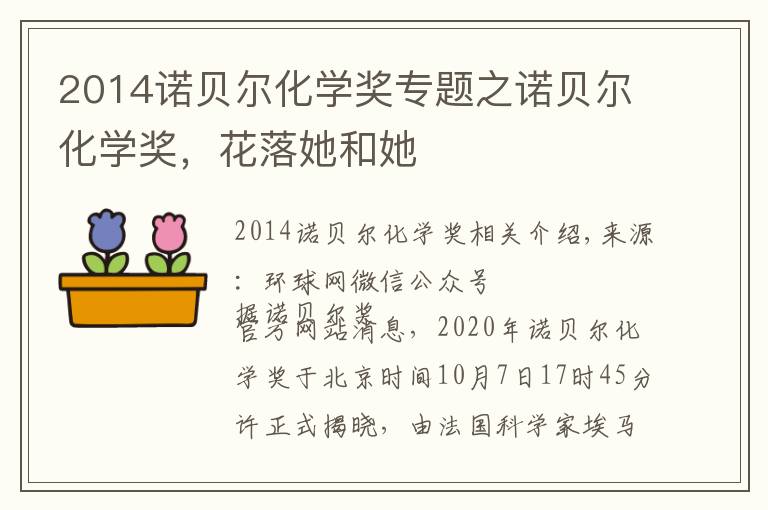 2014诺贝尔化学奖专题之诺贝尔化学奖,花落她和她