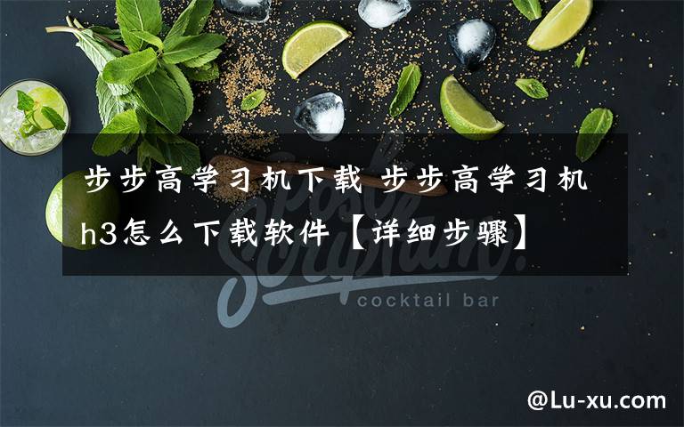步步高学习机下载 步步高学习机h3怎么下载软件【详细步骤】